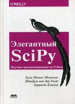 Элегантный SciPy. Руководство | Elegant SciPy: A Guide