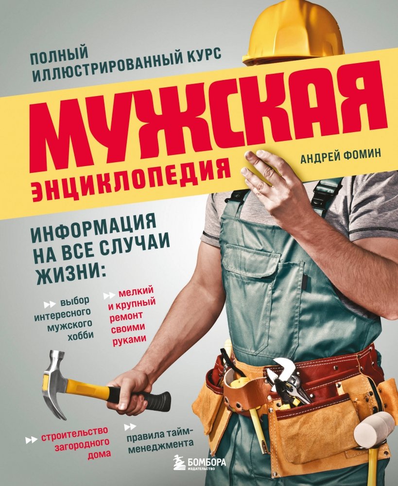 Мужская энциклопедия. Полный иллюстрированный курс | The Man's Encyclopedia: A Complete Illustrated Course