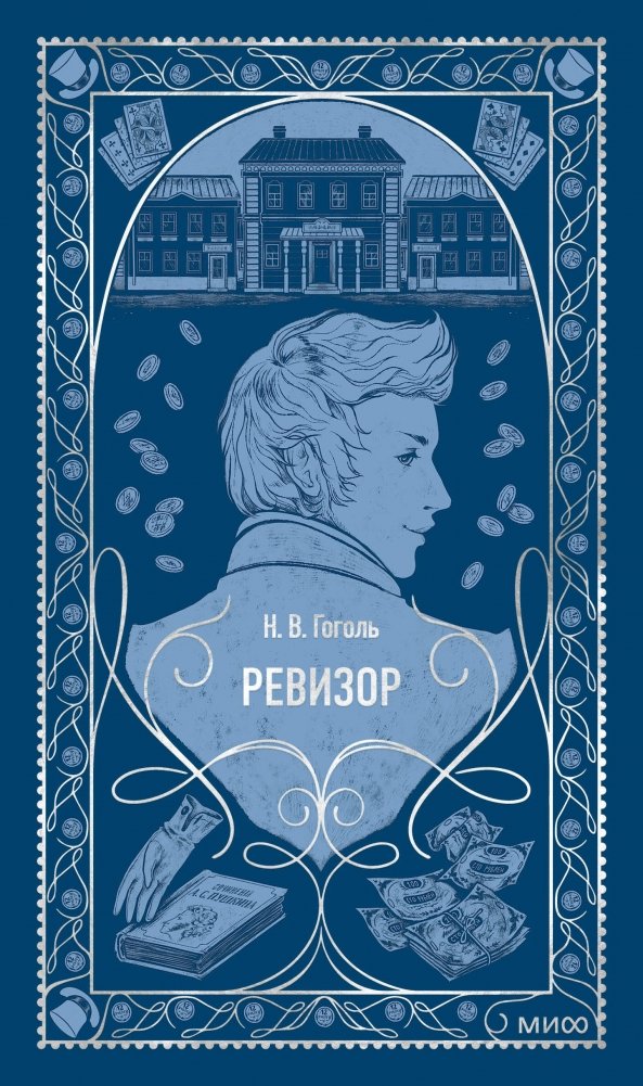 Ревизор. Вечные истории | The Inspector General. Eternal Stories
