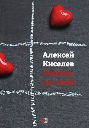 Любовь как Covid | Love Like Covid