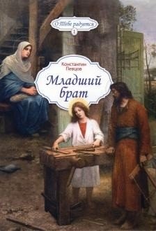 Младший брат | Younger Brother