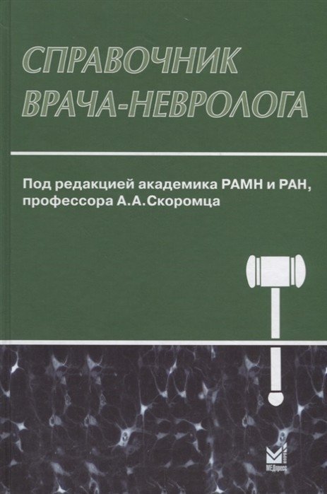 Справочник врача-невролога | Neurologist's Handbook