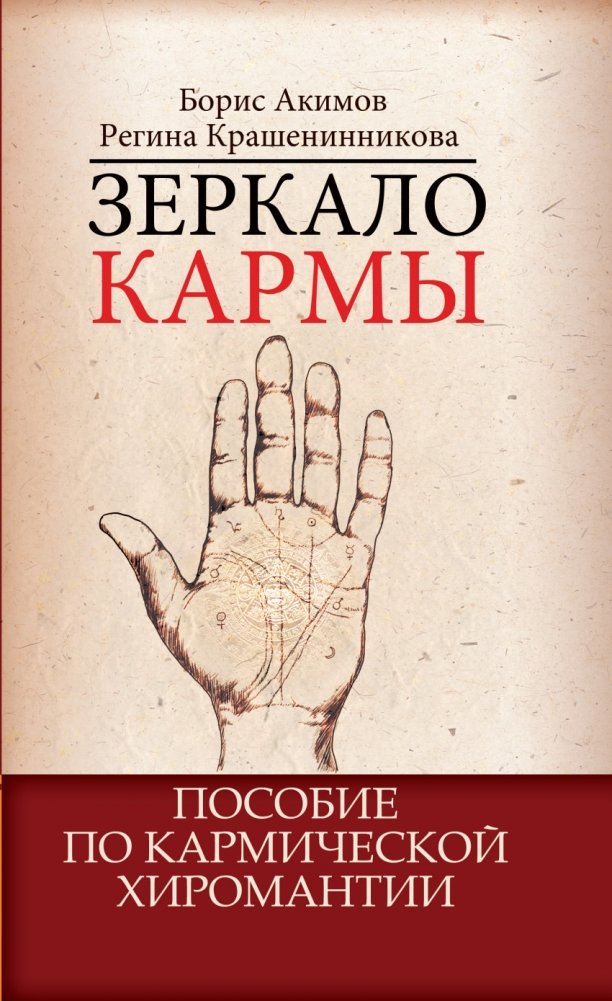 Зеркало кармы. Пособие по кармической хиромантии | Mirror of Karma: A Guide to Karmic Palmistry
