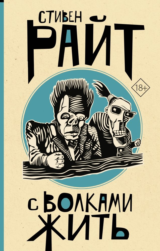 С волками жить | Living with Wolves