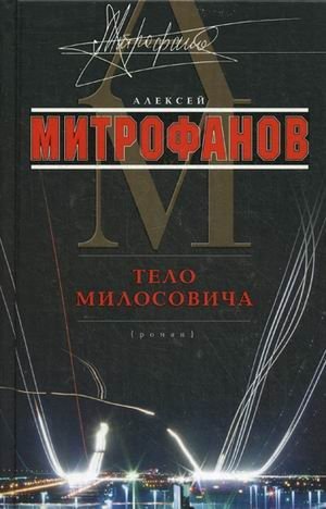 Тело Милосовича | Milosevic's Body