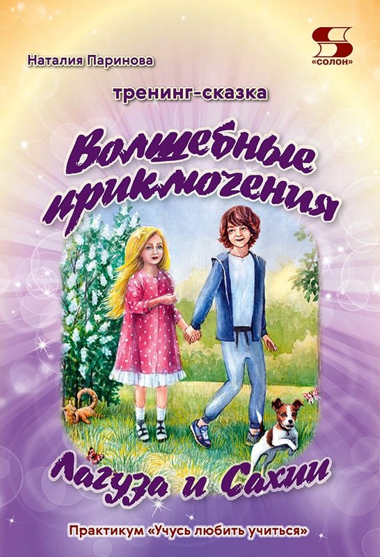 Тренинг-сказка "Волшебные приключения Лагуза и Сахии". Обучающий игровой практикум | Magical Adventures of Laguz and Sakhiya: A Training Fairy Tale and Playful Workshop