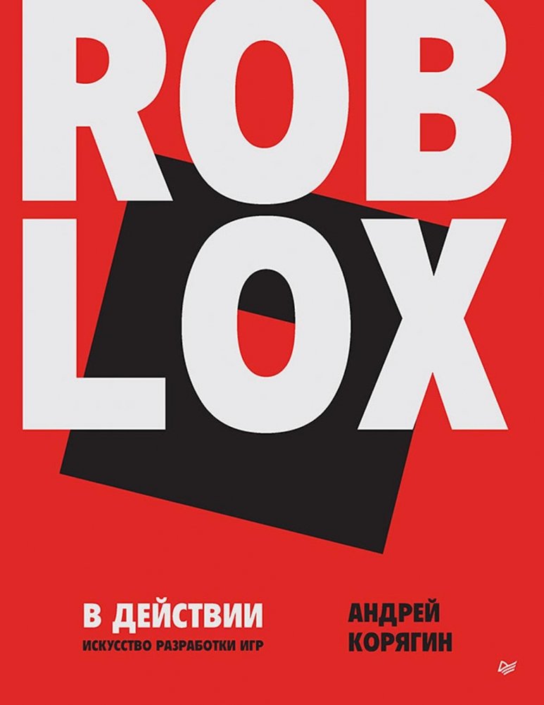 Roblox в действии. Искусство разработки игр | Roblox in Action: The Art of Game Development