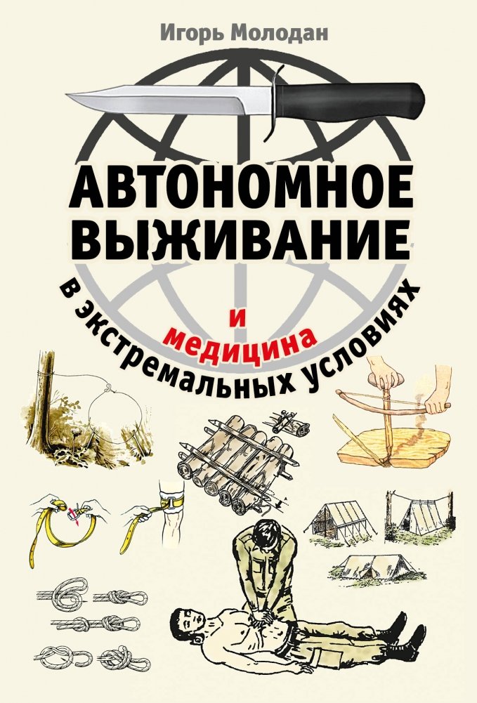 Автономное выживание и медицина в экстремальных условиях | Autonomous Survival and Medicine in Extreme Conditions
