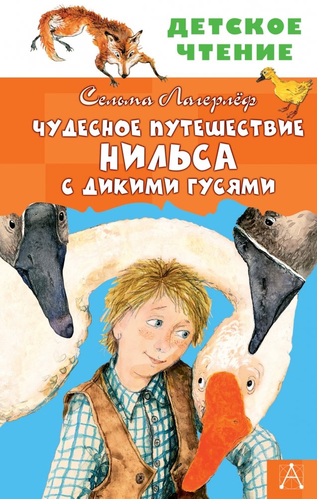 Чудесное путешествие Нильса с дикими гусями | The Wonderful Adventures of Nils
