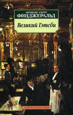 Великий Гэтсби | The Great Gatsby