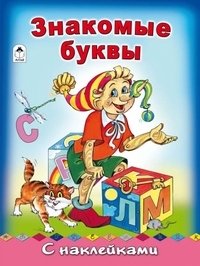 Знакомые буквы | Familiar Letters