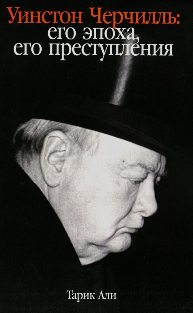 Уинстон Черчилль. Его эпоха, его преступления | Winston Churchill: His Era, His Crimes