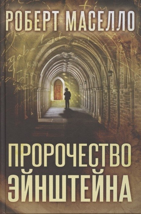 Пророчество Эйнштейна | Einstein's Prophecy
