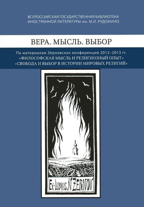 Вера. Мысль. Выбор. По материалам Зерновских конференций 2012-2013 гг. | Faith. Thought. Choice. Materials from the Zernov Conferences 2012-2013