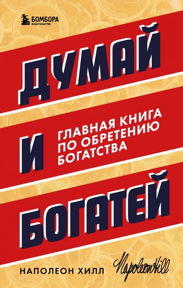 Думай и богатей. Главная книга по обретению богатства | Think and Grow Rich: The Landmark Guide to Wealth