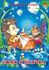 Ежик и птичка | The Hedgehog and the Bird