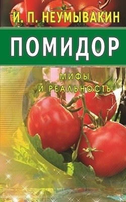 Помидор. Мифы и реальность | Tomato: Myths and Reality