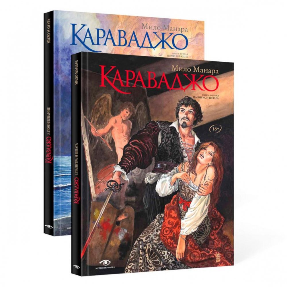 Караваджо (комплект из 2 книг) | Caravaggio (2-Book Set)