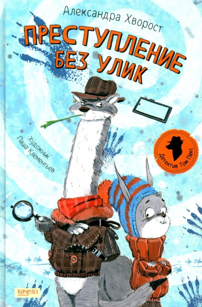 Преступление без улик | Crime Without Clues