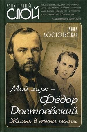 Мой муж - Федор Достоевский. Жизнь в тени гения | My Husband Fyodor Dostoevsky: Life in the Shadow of a Genius