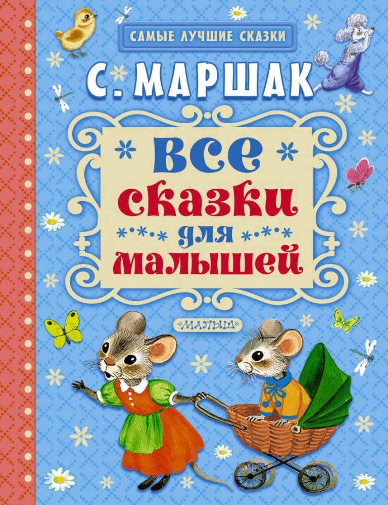 Все сказки для малышей | All Fairy Tales for Little Ones