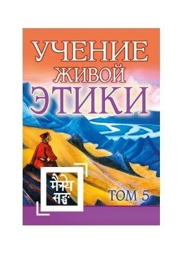 Учение Живой Этики. Том 5. Книга XIV | The Agni Yoga Teachings. Volume 5. Book XIV