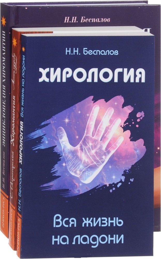 Хиромантия и хирология (комплект из 3 книг) | Palmistry and Chirology (3-Book Set)