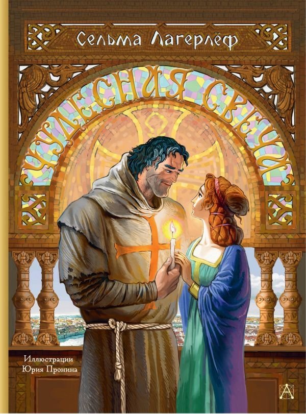 Чудесная свеча | The Miraculous Candle