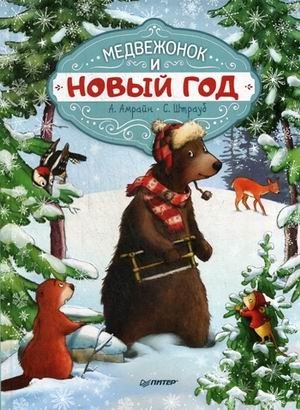 Медвежонок и Новый год | The Little Bear and the New Year
