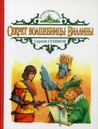 Секрет волшебницы Виллины | The Secret of the Sorceress Villina