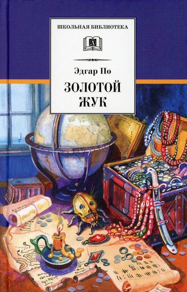 Золотой жук: рассказы | The Gold-Bug and Other Stories