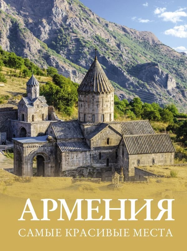 Армения. Самые красивые места | Armenia: The Most Beautiful Places