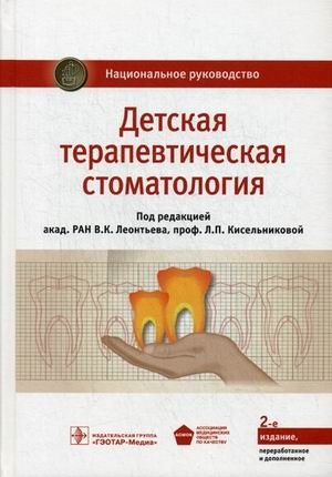 Детская терапевтическая стоматология. Национальное руководство | Pediatric Therapeutic Dentistry. National Guideline