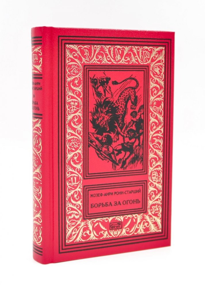 Борьба за огонь | The Struggle for Fire