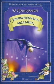 Гуттаперчевый мальчик | The Rubber Boy