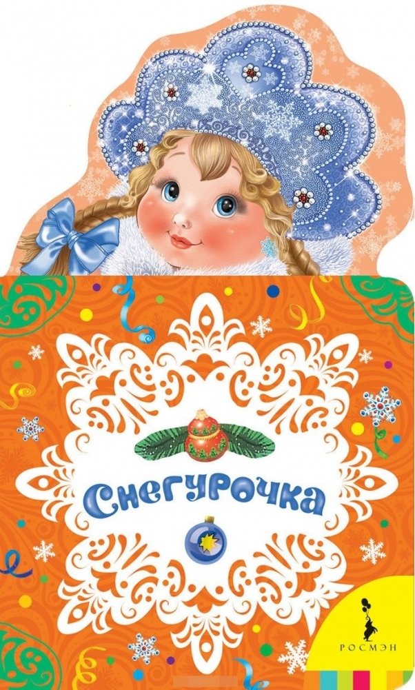 Снегурочка. Новогодняя книжка для самых маленьких | Snegurochka: A New Year's Book for Little Ones