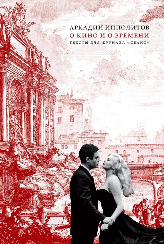 О кино и о времени. Тексты для журнала "Сеанс" | On Cinema and Time: Texts for Seans Magazine