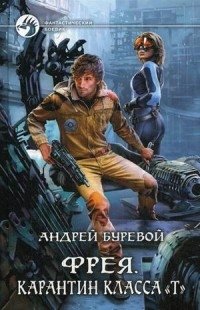 Фрея. Карантин класса "Т" | Freya: Class T Quarantine