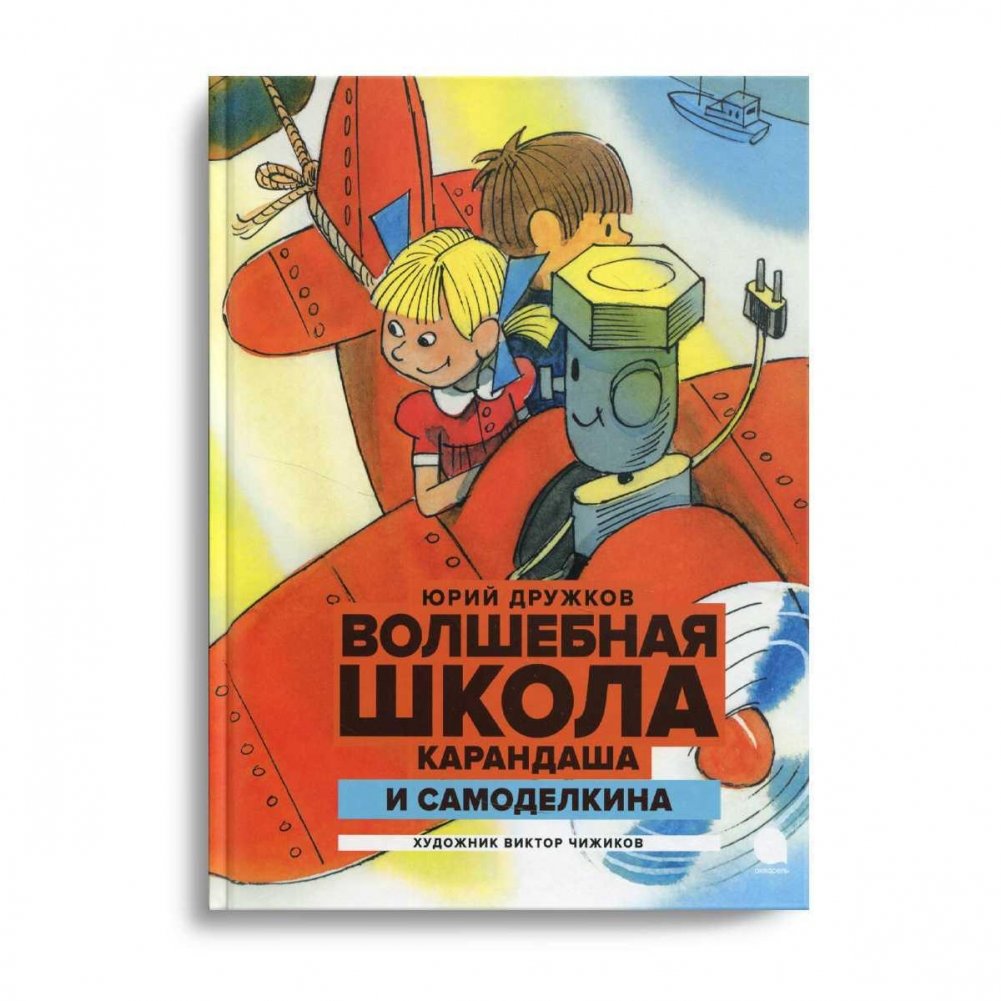 Волшебная школа Карандаша и Самоделкина. Сказка | The Magic School of Pencil and Samodelkin. A Fairy Tale