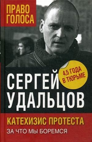 Катехизис протеста. За что мы боремся | Catechism of Protest: What We Fight For