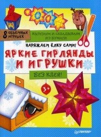 Наряжаем елку сами! Яркие гирлянды и игрушки. Вырезаем и складываем из бумаги. Без клея. 8 объемных игрушек | Decorate the Christmas Tree Yourself: Paper Garlands and Ornaments