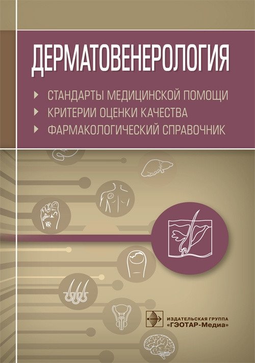 Дерматовенерология. Стандарты медицинской помощи. Критерии оценки качества. Фармакологический справочник | Dermatovenereology: Medical Care Standards, Quality Assessment Criteria, and Pharmaceutical Handbook