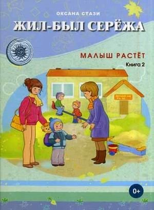 Жил-был Сережа. Малыш растет. В 3-х книгах. Книга 2 | Once Upon a Time There Was Seryozha. The Kid Grows Up. Book 2 of 3