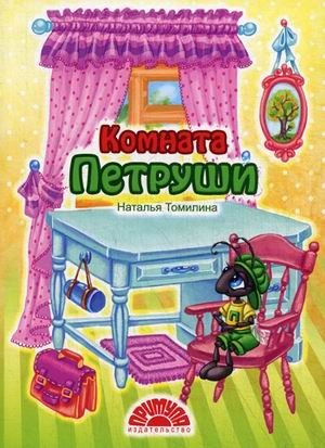 Комната Петруши | Petrusha's Room