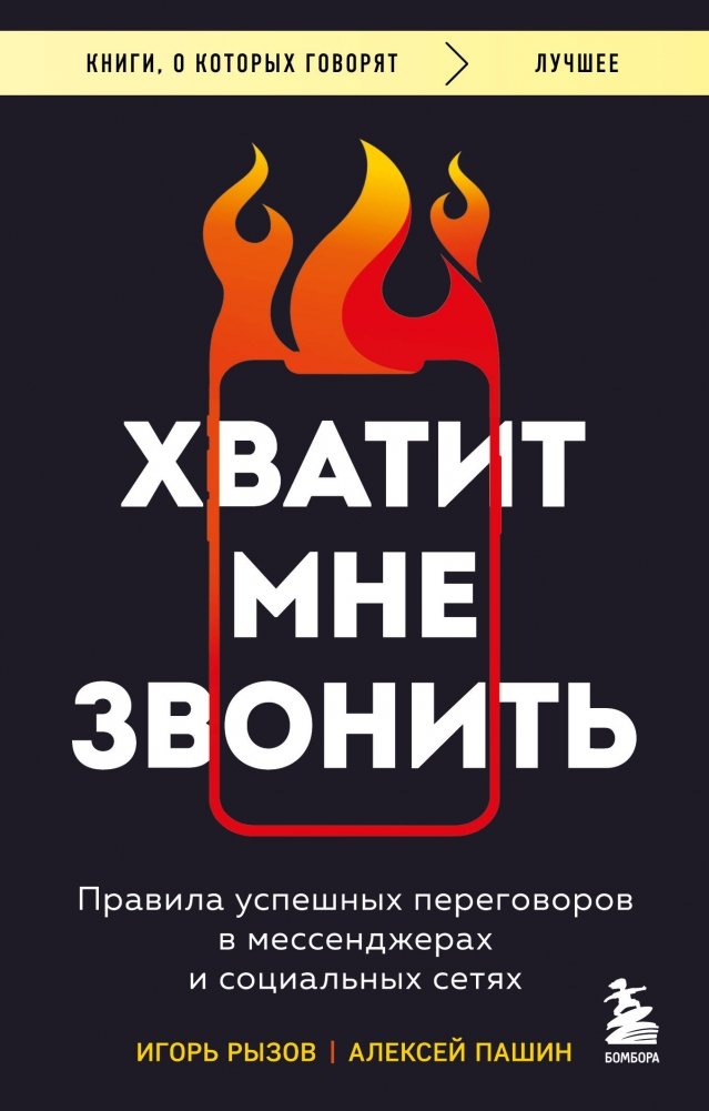 Хватит мне звонить. Правила успешных переговоров в мессенджерах и социальных сетях | Stop Calling Me: Successful Negotiation Rules for Messengers and Social Media