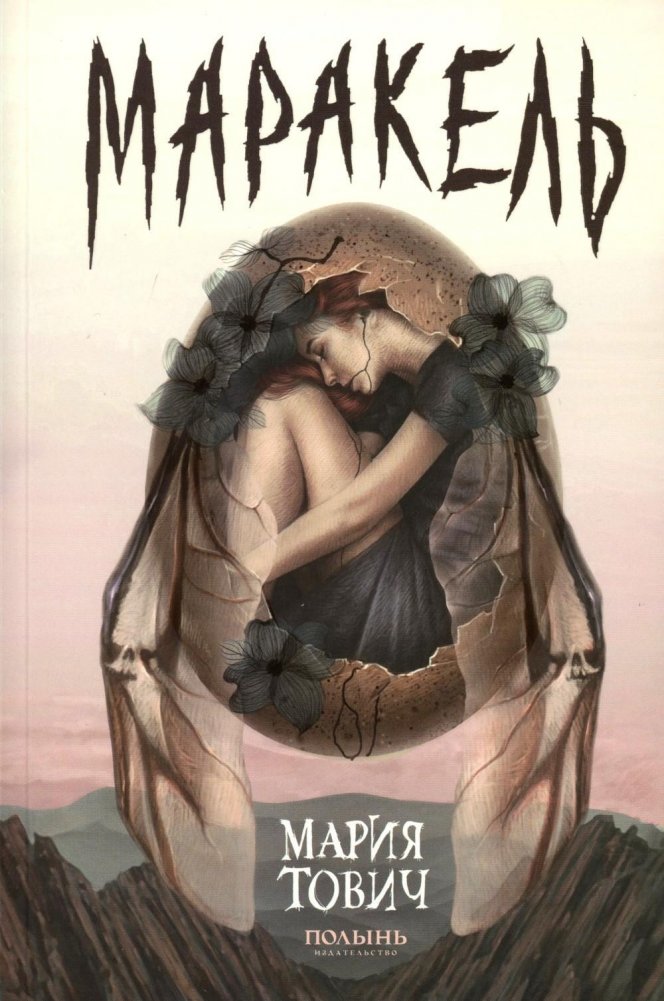 Маракель | Marakel