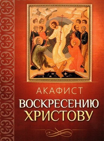 Акафист Воскресению Христову | Akathist to the Resurrection of Christ
