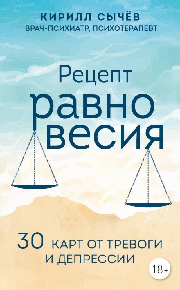 Рецепт равновесия. 30 карт от тревоги и депрессии | Recipe for Balance: 30 Cards for Anxiety and Depression
