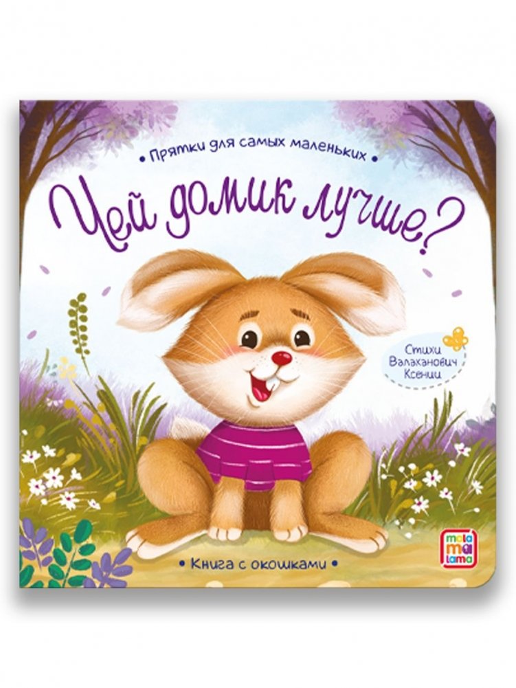 Прятки для самых маленьких. Чей домик лучше? Книга с окошками | Hide-and-Seek for Little Ones: Whose House is Better? A Lift-the-Flap Book