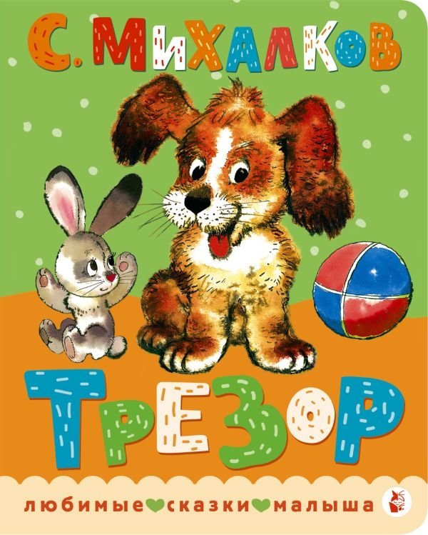 Трезор. Рис. А. Савченко | Treasure. Illus. by A. Savchenko